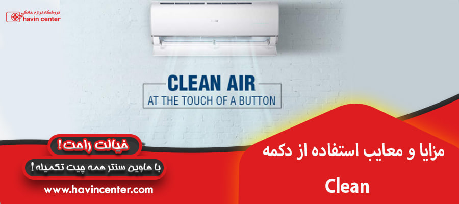 مزایا و معایب استفاده از دکمه Clean